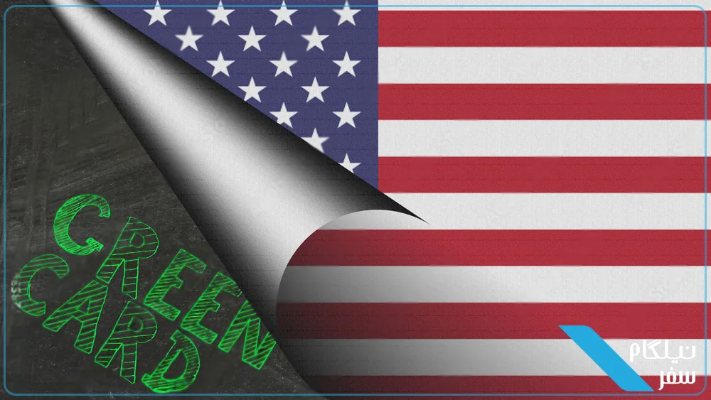 گرین کارت آمریکا
