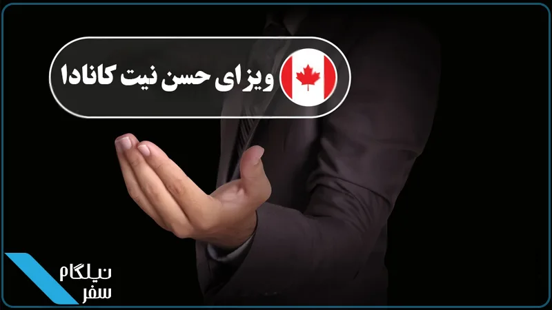 ویزای حسن نیت کانادا