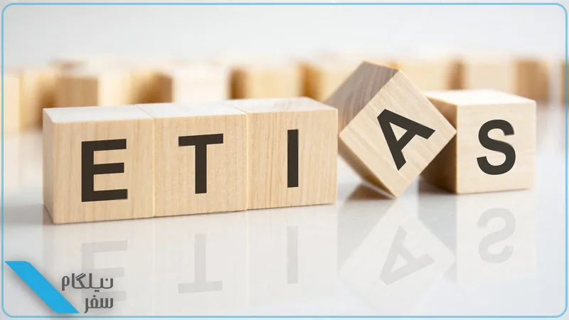 درخواست ETIAS