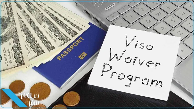 مزایای برنامه معافیت ویزا آمریکا