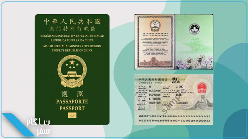 پاسپورت ماکائو