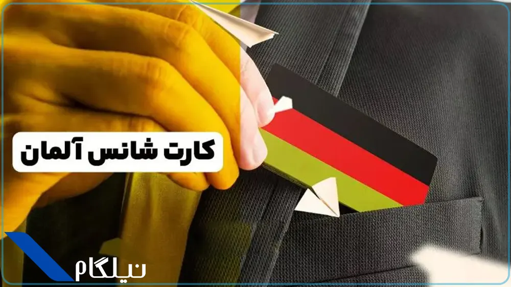 نکات کلیدی کارت شانس آلمان
