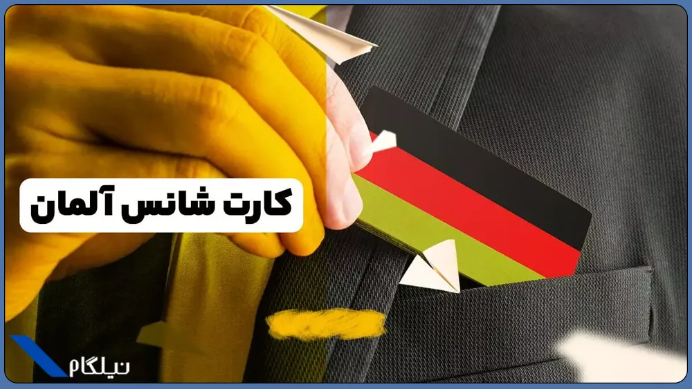 کارت شانس آلمان