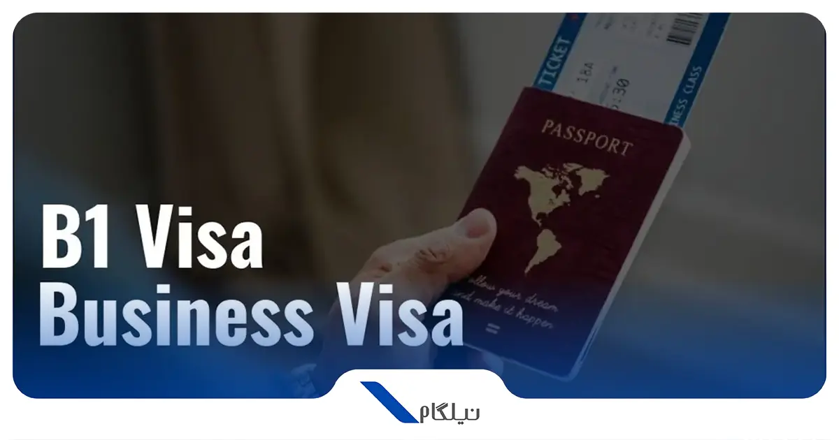 B1 ویزای امریکا
