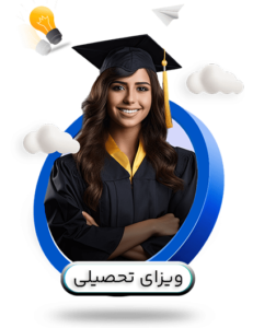 ویزای تحصیلی