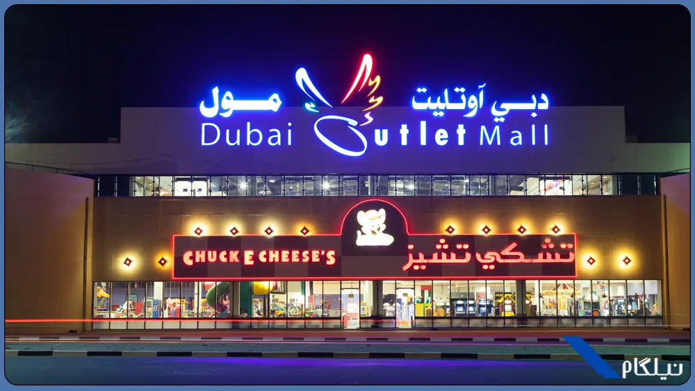 اوت لت مال دبی