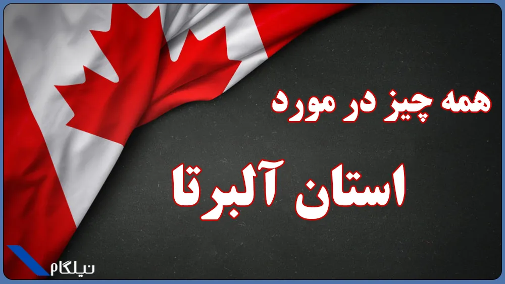 مهاجرت به استان آلبرتا