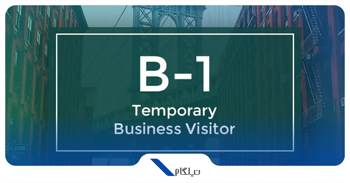 ویزای B1 موقت